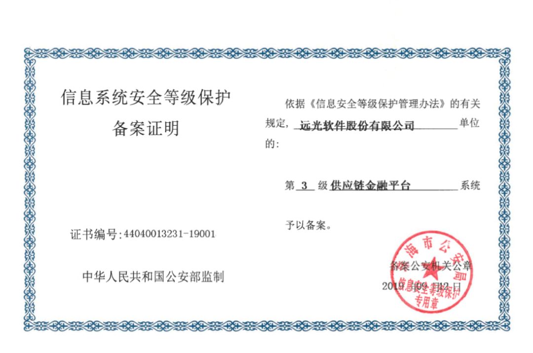 远光软件产品率先通过网络安全等级保护2.0备案，共建网络信息安全新防线
